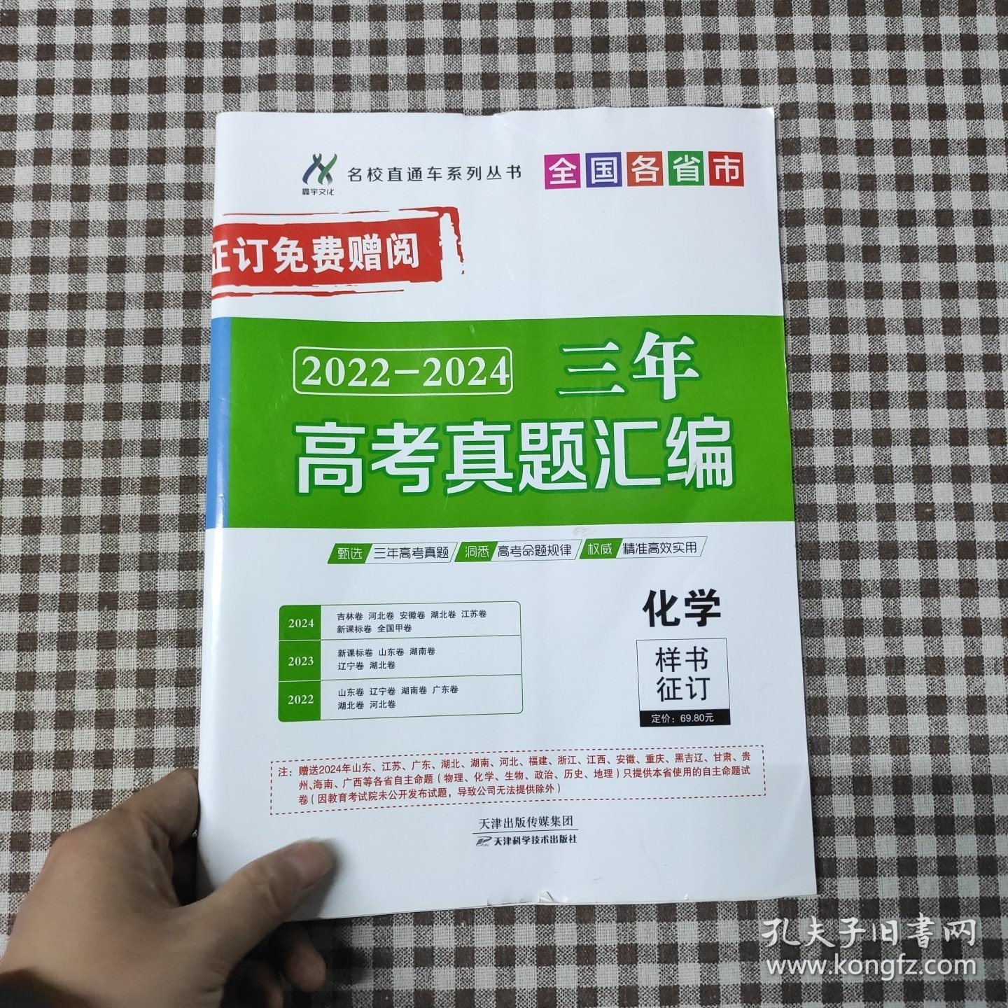 名校直通车系列丛书全国各省市三年2022-2024高考真题汇编 化学