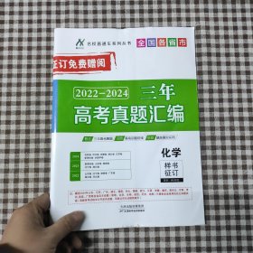 名校直通车系列丛书全国各省市三年2022-2024高考真题汇编 化学
