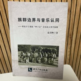 族群边界与音乐认同——冀北丰宁满族“吵子会”音乐的人类学阐释