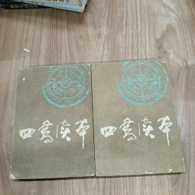 四书读本