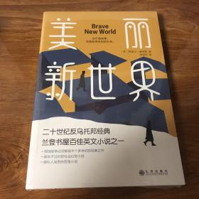 美丽新世界（牛津大学图书馆收藏版本，这不是故事，而是即将来到的未来！）