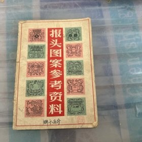 报头图案参考资料（如图）