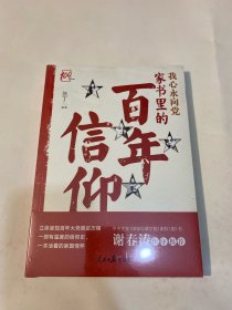 我心永向党：家书里的百年信仰 原塑封