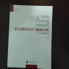 社会调查设计与数据分析：从立题到发表