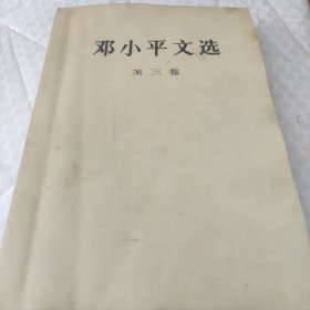 邓小平文选（第三卷