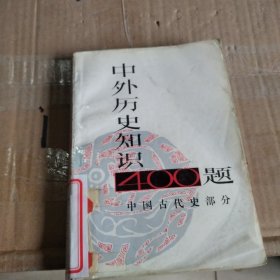 中外历史知识400题