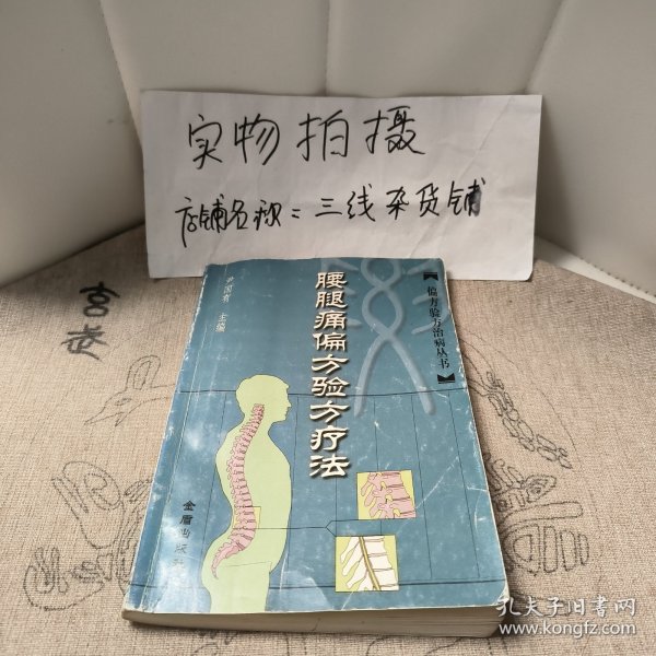 腰腿痛偏方验方疗法