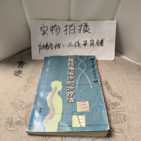 腰腿痛偏方验方疗法