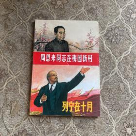 伟人的故事 周恩来同志在梅园新村，列宁在十月（两册）