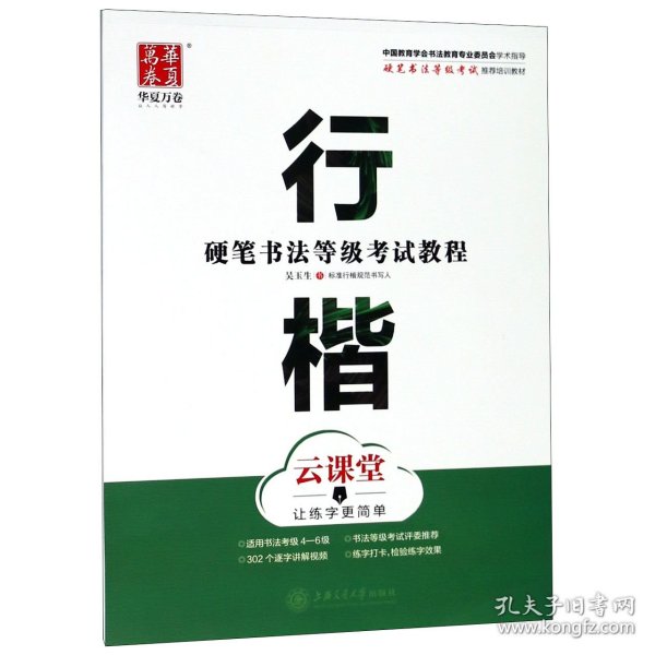 华夏万卷字帖 硬笔书法等级考试教程 行楷 云课堂