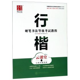 华夏万卷字帖 硬笔书法等级考试教程 行楷 云课堂