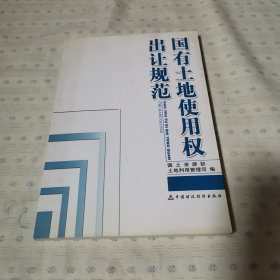 国有土地使用权出让规范