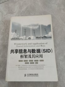 共享信息与数据（SID）框架及其应用