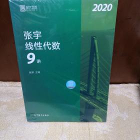 2020考研数学张宇线性代数9讲（张宇36讲之9讲，数一、二通用）