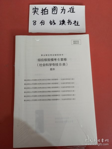 事业单位考试辅导用书·综应极致模考6套卷（社会科学专技B类）题本+解析