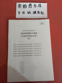 事业单位考试辅导用书·综应极致模考6套卷（社会科学专技B类）题本+解析