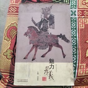 魅力孝义