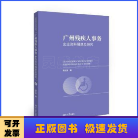 广州残疾人事务史志资料辑录及研究