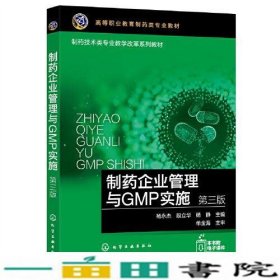 制药企业管理与GMP实施杨永杰第三版杨静杨永杰段立华化学工业9787122405012