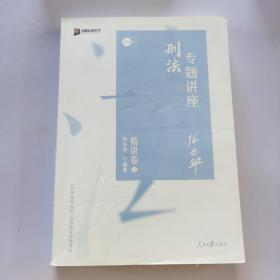 众合精讲卷 徐光华讲刑法 2020众合专题讲座徐光华讲刑法精讲卷 司法考试2020年国家法律职业资格考试讲义教材司考另售孟献贵讲民法