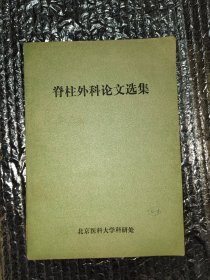 脊柱外科论文选题