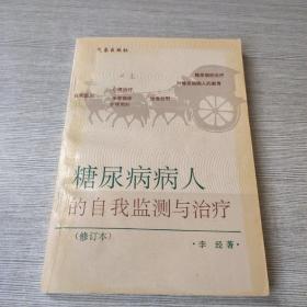 糖尿病病人的自我监测与治疗