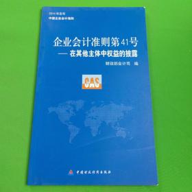 企业会计准则第41号：在其他主体中权益的披露