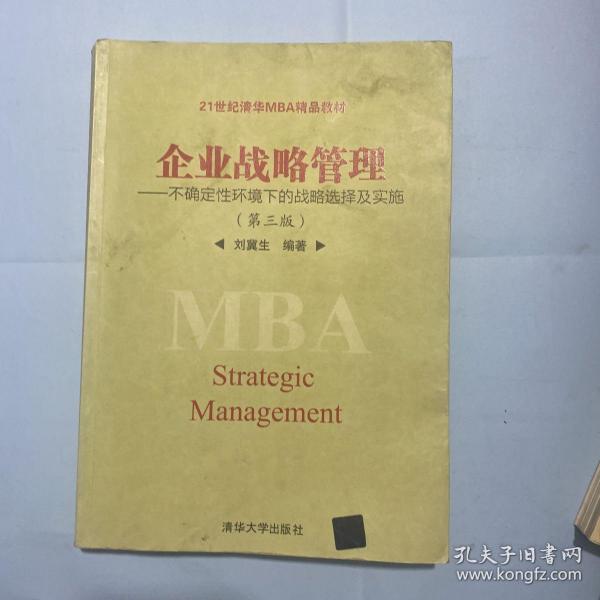 企业战略管理：不确定性环境下的战略选择及实施（第三版）