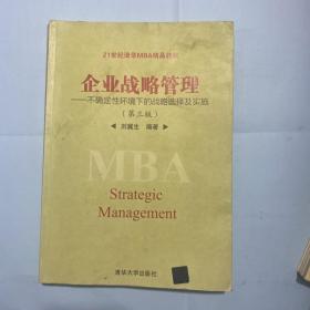 企业战略管理：不确定性环境下的战略选择及实施（第三版）