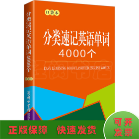 分类速记英语单词4000个 口袋本