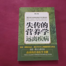 失传的营养学：远离疾病