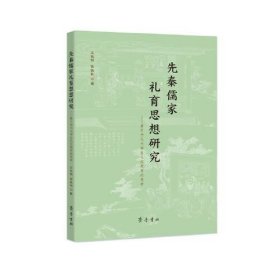 先秦儒家礼育思想研究——基于当代大学生礼仪教育的思考