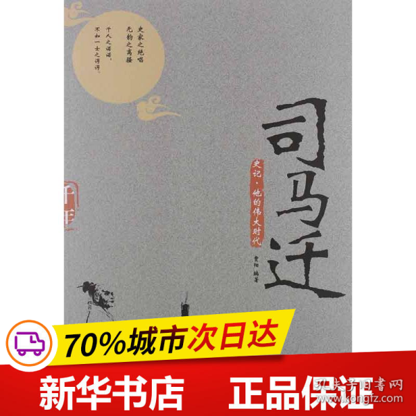 司马迁：史记·他的伟大时代