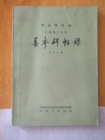 考古学专刊 乙种第十九号 善本碑帖录