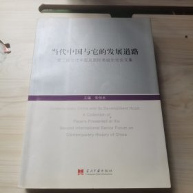 当代中国与它的发展道路：第二届当代中国史国际高级论坛论文集