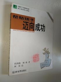 帮助孩子迈向成功:新家教阶梯法则