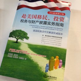 赴美国移民、投资税务与财产披露实务指南（2014最新修订版）