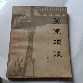 燕京琐谈