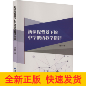 新课程背景下的中学俄语教学指津