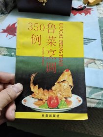 鲁菜烹调350例【包邮】