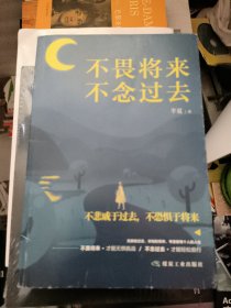 不畏将来，不念过去