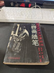 容斋随笔 毛泽东终生珍爱的书，语录全