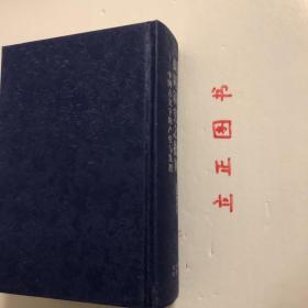 【正版现货，一版一印】商周研究之批判：中国古文字的产生与发展（精装本，带书衣）本书是狭义的《历史的荒原》。书从中国文字发展的动态历史模式上来细审甲、金文（短铭祭名金文），发现它们不是四堂及现行学术界所认为的商王（殷商君主应是用帝号，而不是用王号）活动的占卜辞，而应是古人祭祀前的一些日子里，为备办祭祀，卜问神意所得的祭祀时间、祭品祭程备忘录，就是古籍中说的祭祀前的“卜牲与日”。殷墟小屯绝不是殷之国都