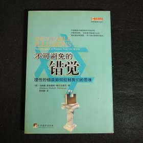 不可避免的错觉：理性的错误如何控制我们的思维