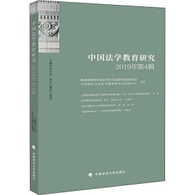 中国法学教育研究2019年第4辑