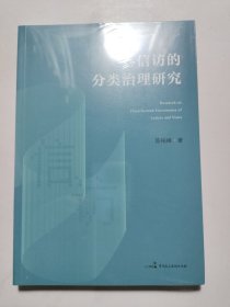 信访的分类治理研究
