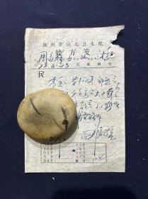 73年 扬州市城北卫生院处方笺 扬州名医 刘延龄