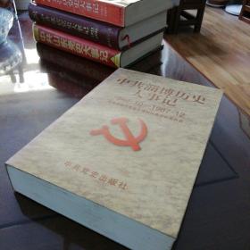 中共淄博历史大事记:1949.10-1987.12 一版一印