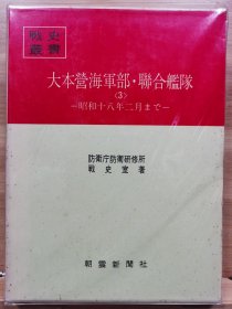 防卫厅战史丛书 77 大本营海军部・联合舰队3