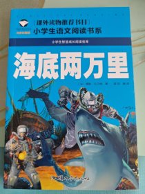 海底两万里 注音彩图版